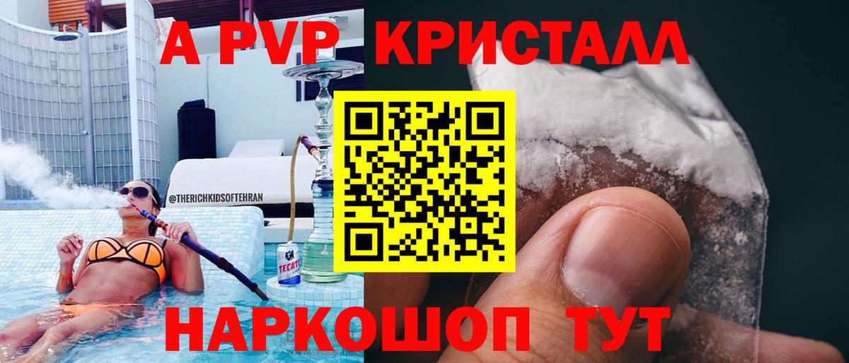 А ПВП кристаллы Курган